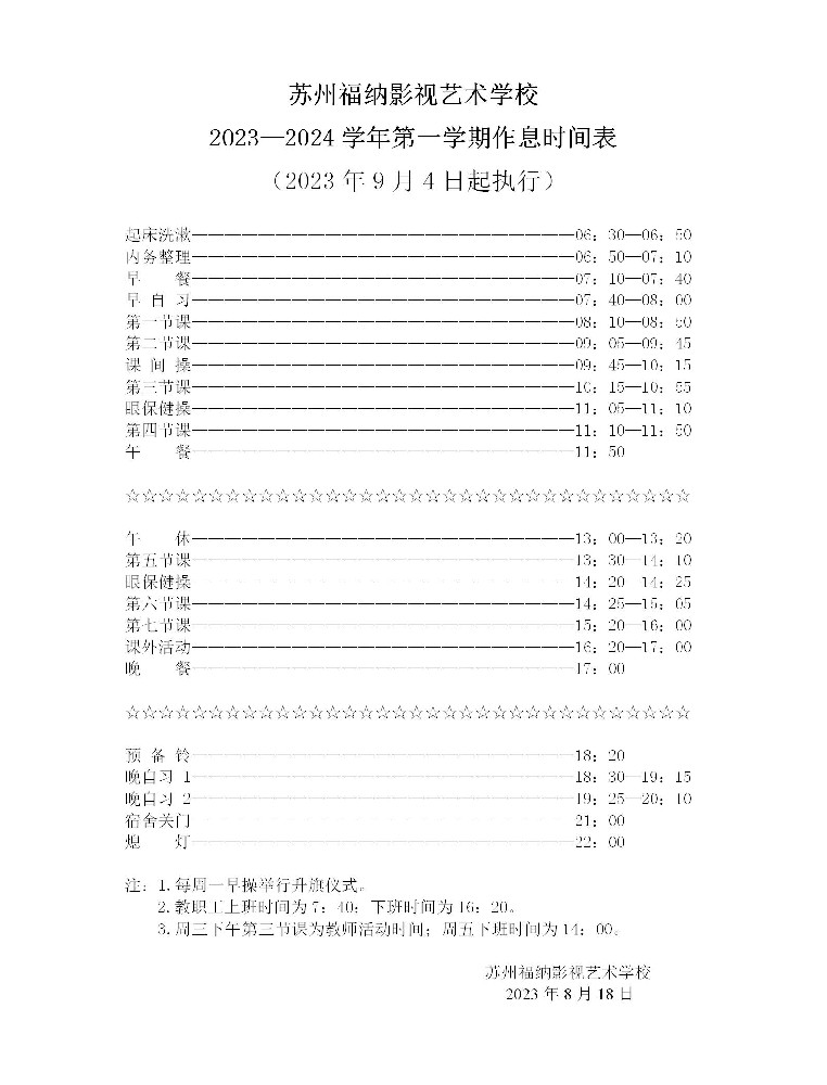 2023-2024学年第一学期作息时间表_01.jpg